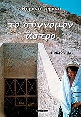 ΚΥΡΑΝΗ ΓΕΡΑΝΗ ΤΟ ΣΥΝΝΟΜΟΝ ΑΣΤΡΟ