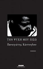 ΚΩΣΤΟΓΛΟΥ ΠΑΝΑΓΙΩΤΗΣ ΤΗΝ ΨΥΧΗ ΜΟΥ ΠΙΣΩ