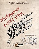 ΝΙΚΟΛΑΙΔΟΥ ΣΗΛΙΑ ΜΑΘΗΜΑΤΑ ΕΚΤΟΣ ΥΛΗΣ