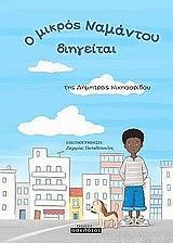 ΝΙΚΗΦΟΡΙΔΟΥ ΔΗΜΗΤΡΑ Ο ΜΙΚΡΟΣ ΝΑΜΑΝΤΟΥ ΔΙΗΓΕΙΤΑΙ