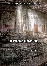 ΚΩΤΣΙΟΠΟΥΛΟΣ ΑΓΓΕΛΟΣ ΑΝΑΣΑ ΑΙΩΝΙΑ