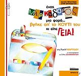 ΜΑΡΤΙΔΟΥ ΡΑΧΗΛ ΕΝΑΣ ΜΑΡΚΑΔΟΡΟΣ ΜΙΑ ΦΟΡΑ ΒΓΗΚΕ ΑΠ ΤΟ ΚΟΥΤΙ ΤΟΥ ΚΙ ΕΙΠΕ ΓΕΙΑ
