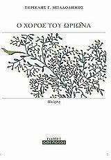 ΜΠΑΛΟΔΗΜΟΣ ΠΕΡΙΚΛΗΣ Γ. Ο ΧΟΡΟΣ ΤΟΥ ΩΡΙΩΝΑ