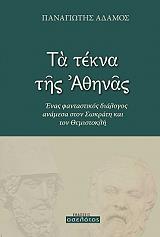 ΑΔΑΜΟΣ ΠΑΝΑΓΙΩΤΗΣ ΤΑ ΤΕΚΝΑ ΤΗΣ ΑΘΗΝΑΣ