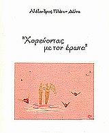 ΔΕΛΤΑ ΑΛΕΞΑΝΔΡΟΣ ΠΛΑΤΩΝ ΧΟΡΕΥΟΝΤΑΣ ΜΕ ΤΟΝ ΕΡΩΤΑ