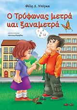 ΝΤΟΓΚΑ ΦΙΛΗ Δ. Ο ΤΡΥΦΩΝΑΣ ΜΕΤΡΑ ΚΑΙ ΞΑΝΑΜΕΤΡΑ