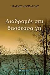 ΝΕΟΚΛΕΟΥΣ ΜΑΡΙΟΣ ΔΙΔΡΟΜΕΣ ΣΤΗ ΔΑΣΟΕΣΣΑ ΓΗ