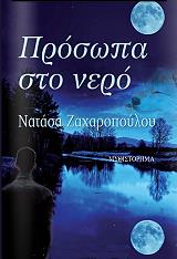 ΖΑΧΑΡΟΠΟΥΛΟΥ ΝΑΤΑΣΑ ΠΡΟΣΩΠΑ ΣΤΟ ΝΕΡΟ