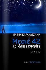 ΚΑΡΑΚΑΤΣΑΝΗ ΕΛΕΝΗ ΜΕΣΙΕ 42 ΚΑΙ ΑΛΛΕΣ ΙΣΤΟΡΙΕΣ