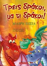 ΠΙΣΙΑ ΜΑΙΡΗ ΤΡΕΙΣ ΔΡΑΚΟΙ ΜΑ ΤΙ ΔΡΑΚΟΙ