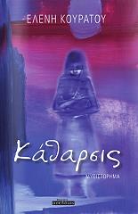 ΚΟΥΡΑΚΟΥ ΕΛΕΝΗ ΚΑΘΑΡΣΙΣ