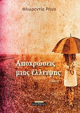 ΡΗΓΑ ΦΛΩΡΕΝΤΙΑ ΑΠΟΧΡΩΣΕΙΣ ΜΙΑΣ ΕΛΛΕΙΨΗΣ