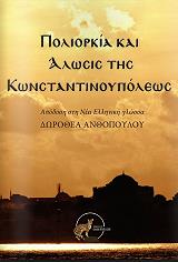 ΜΟΡΤΜΑΝΝ Α.Δ. ΠΟΛΙΟΡΚΙΑ ΚΑΙ ΑΛΩΣΙΣ ΤΗΣ ΚΩΝΣΤΑΝΤΙΝΟΥΠΟΛΕΩΣ