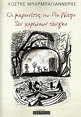 ΜΠΑΡΜΠΑΓΙΑΝΝΕΡΗΣ ΚΩΣΤΗΣ ΟΙ ΜΑΡΙΟΝΕΤΕΣ ΤΟΥ ΡΙΟ ΝΑΠΟ ΔΕΝ ΧΟΡΕΥΟΥΝ ΤΑΝΓΚΟ