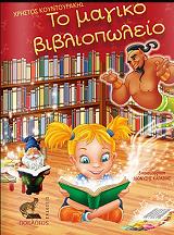 ΚΟΥΝΤΟΥΡΑΚΗΣ ΧΡΗΣΤΟΣ ΤΟ ΜΑΓΙΚΟ ΒΙΒΛΙΟΠΩΛΕΙΟ