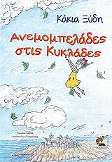 ΞΥΔΗ ΚΑΚΙΑ ΑΝΕΜΟΜΠΕΛΑΔΕΣ ΣΤΙΣ ΚΥΚΛΑΔΕΣ