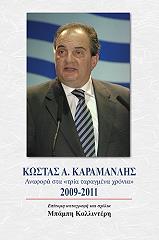 ΚΑΛΛΙΝΤΕΡΗΣ ΜΠΑΜΠΗΣ ΚΩΣΤΑΣ Α. ΚΑΡΑΜΑΝΛΗΣ ΑΝΑΦΟΡΑ ΣΤΑ ΤΡΙΑ ΤΑΡΑΓΜΕΝΑ ΧΡΟΝΙΑ 2009-2011