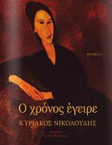 ΝΙΚΟΛΟΥΔΗΣ ΚΥΡΙΑΚΟΣ Ο ΧΡΟΝΟΣ ΕΓΕΙΡΕ