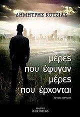 ΚΟΤΖΙΑΣ ΔΗΜΗΤΡΗΣ ΜΕΡΕΣ ΠΟΥ ΕΦΥΓΑΝ ΜΕΡΕΣ ΠΟΥ ΕΡΧΟΝΤΑΙ