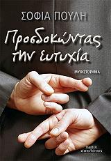ΠΡΟΣΔΟΚΩΝΤΑΣ ΤΗΝ ΕΥΤΥΧΙΑ