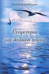 ΚΩΤΣΗ ΔΕΛΗΓΙΑΝΝΗ ΕΦΗ ΟΝΕΙΡΕΥΟΜΑΙ ΜΙΑ ΘΑΛΑΣΣΑ ΠΛΑΤΙΑ