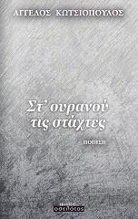 ΚΩΤΣΙΟΠΟΥΛΟΣ ΑΓΓΕΛΟΣ ΣΤ ΟΥΡΑΝΟΥ ΤΙΣ ΣΤΑΧΤΕΣ