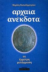ΠΑΠΑΔΗΜΗΤΡΙΟΥ ΜΙΧΑΛΗΣ ΑΡΧΑΙΑ ΑΝΕΚΔΟΤΑ ΣΕ ΕΜΜΕΤΡΗ ΜΕΤΑΦΡΑΣΗ