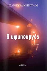 ΒΑΦΟΠΟΥΛΟΣ ΧΑΡΗΣ Ο ΥΦΥΠΟΥΡΓΟΣ