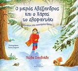 ΣΠΗΛΙΑΔΗ ΠΩΛΑ Ο ΜΙΚΡΟΣ ΑΛΕΞΑΝΔΡΟΣ ΚΑΙ Ο ΧΑΡΗΣ ΤΟ ΕΛΕΦΑΝΤΑΚΙ