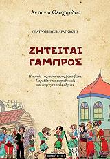 ΘΕΟΧΑΡΙΔΟΥ ΑΝΤΩΝΙΑ ΖΗΤΕΙΤΑΙ ΓΑΜΠΡΟΣ