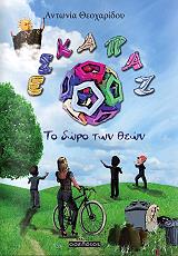 ΘΕΟΧΑΡΙΔΟΥ ΑΝΤΩΝΙΑ ΕΣΚΑΠΑΖ ΤΟ ΔΩΡΟ ΤΩΝ ΘΕΩΝ