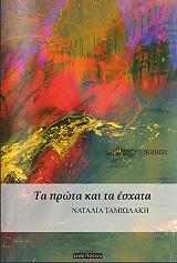 ΤΑΜΙΩΛΑΚΗ ΝΑΤΑΛΙΑ ΤΑ ΠΡΩΤΑ ΚΑΙ ΤΑ ΕΣΧΑΤΑ