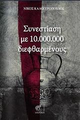 ΣΥΝΕΣΤΙΑΣΗ ΜΕ 10.000.000 ΔΙΕΦΘΑΡΜΕΝΟΥΣ