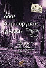 ΟΔΟΣ ΔΗΜΙΟΥΡΓΙΚΗΣ ΓΡΑΦΗΣ 3