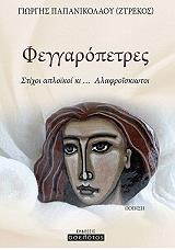 ΠΑΠΑΝΙΚΟΛΑΟΥ ΓΙΩΡΓΗΣ ΦΕΓΓΑΡΟΠΕΤΡΕΣ