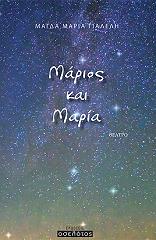 ΓΙΑΛΕΛΗ ΜΑΓΔΑ ΜΑΡΙΑ ΜΑΡΙΟΣ ΚΑΙ ΜΑΡΙΑ