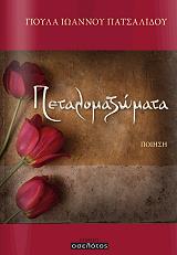 ΠΑΤΣΑΛΙΔΟΥ ΠΑΝΑΓΙΩΤΑ ΠΕΤΑΛΟΜΑΖΩΜΑΤΑ