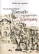 ΓΚΛΑΒΑΣ ΔΗΜΗΤΡΙΟΣ ΑΠΟ ΤΗ ΣΕΙΣΜΟΠΛΗΚΤΗ ΖΑΚΥΝΘΟ ΣΤΗΝ ΗΦΑΙΣΤΕΙΟΓΕΝΗ ΣΑΝΤΟΡΙΝΗ