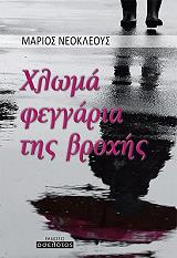 ΝΕΟΚΛΕΟΥΣ ΜΑΡΙΟΣ ΧΛΩΜΑ ΦΕΓΓΑΡΙΑ ΤΗΣ ΒΡΟΧΗΣ