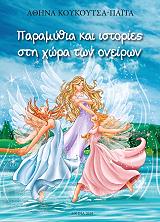 ΠΑΡΑΜΥΘΙΑ ΚΑΙ ΙΣΤΟΡΙΕΣ ΣΤΗ ΧΩΡΑ ΤΩΝ ΟΝΕΙΡΩΝ