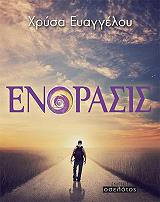 ΕΥΑΓΓΕΛΟΥ ΧΡΥΣΑ ΕΝΟΡΑΣΙΣ