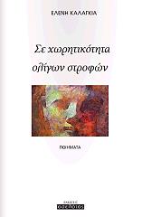 ΚΑΛΑΓΚΙΑ ΕΛΕΝΗ ΣΕ ΧΩΡΗΤΙΚΟΤΗΤΑ ΟΛΙΓΩΝ ΣΤΡΟΦΩΝ