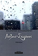 ΑΛΥΣΑΝΔΡΑΤΟΥ ΑΙΚΑΤΕΡΙΝΗ ΛΕΞΕΙΣ ΣΤΑΓΟΝΕΣ