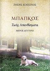 ΚΟΚΚΙΝΟΣ ΖΗΣΗΣ ΜΠΑΠΚΟΣ ΖΩΗΣ ΑΠΑΘΝΙΣΜΑΤΑ