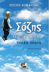 ΚΟΚΚΙΝΟΣ ΖΗΣΗΣ ΣΟΖΗΣ Ο ΕΞΩΓΗΙΝΟΣ ΠΡΑΞΙΣ ΠΡΩΤΗ