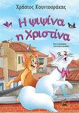 ΚΟΥΝΤΟΥΡΑΚΗΣ ΧΡΗΣΤΟΣ Η ΨΙΨΙΝΑ Η ΧΡΙΣΤΙΝΑ