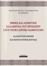 ΧΑΤΖΗΜΠΥΡΟΣ ΚΩΝΣΤΑΝΤΙΝΟΣ ΗΘΙΚΗ ΚΑΙ ΑΙΣΘΗΤΙΚΗ ΚΑΛΛΙΕΡΓΕΙΑ ΤΟΥ ΠΡΟΣΩΠΟΥ ΣΤΟ ΝΕΟΕΛΛΗΝΙΚΟ ΔΙΑΦΩΤΙΣΜΟ