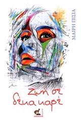 ΠΙΣΙΑ ΜΑΙΡΗ ΖΩΗ ΣΕ ΔΕΚΑ ΚΑΡΕ