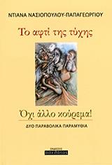 ΝΑΣΙΟΠΟΥΛΟΥ ΠΑΠΑΓΕΩΡΓΙΟΥ ΝΤΙΑΝΑ ΤΟ ΑΦΤΙ ΤΗΣ ΤΥΧΗΣ-ΟΧΙ ΑΛΛΟ ΚΟΥΡΕΜΑ