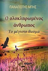 ΜΠΗΣ ΠΑΝΑΓΙΩΤΗΣ Ο ΟΛΟΚΛΗΡΩΜΕΝΟΣ ΑΝΘΡΩΠΟΣ